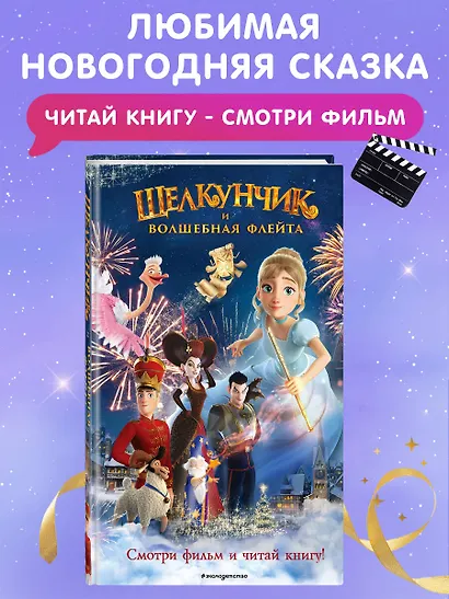Щелкунчик и волшебная флейта - фото 4