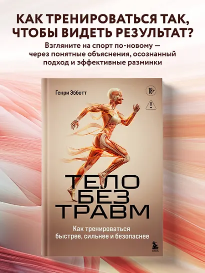 Тело без травм. Как тренироваться быстрее, сильнее и безопаснее - фото 4