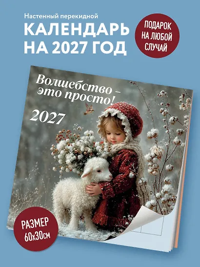 Волшебство - это просто! Календарь настенный на 2027 год (300х300) - фото 3