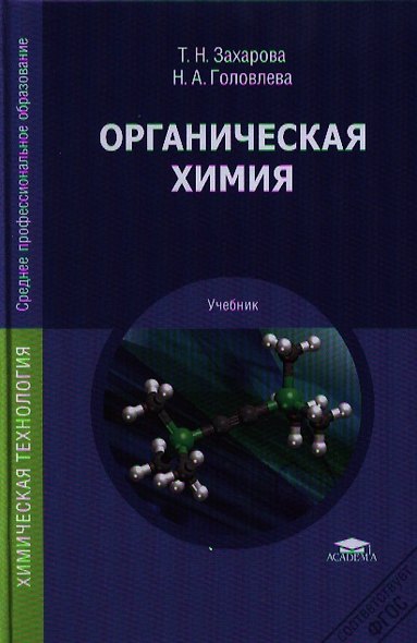 Органическая химия - фото 1