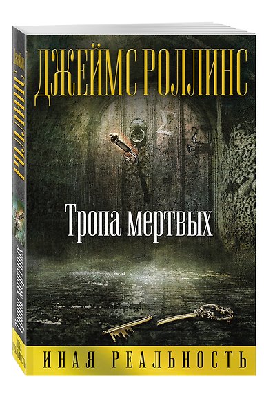Тропа мертвых - фото 3