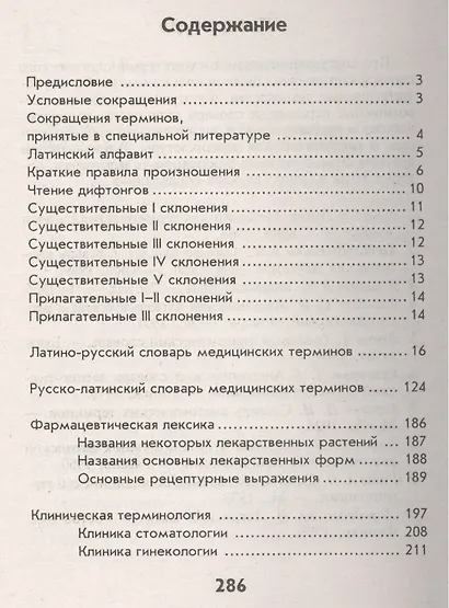 Словарь латинско-русский, русско-латинский для медицинских колледжей - фото 2