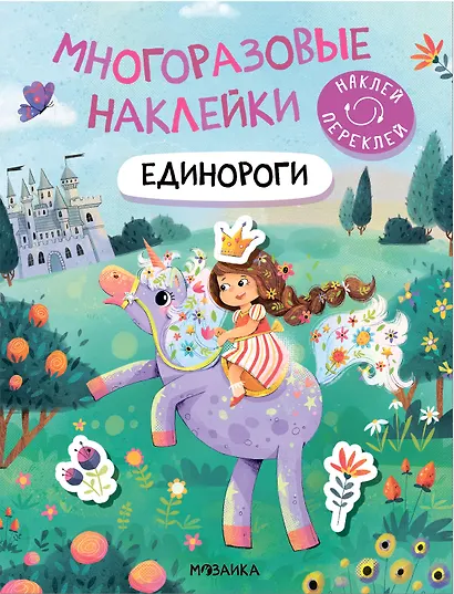 Многоразовые наклейки. Единороги - фото 1
