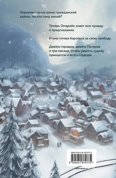 Эксплеты. Совет девяти - фото 2