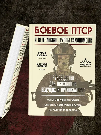 Боевое ПТСР и ветеранские группы самопомощи. Руководство для психологов, ведущих и организаторов - фото 8