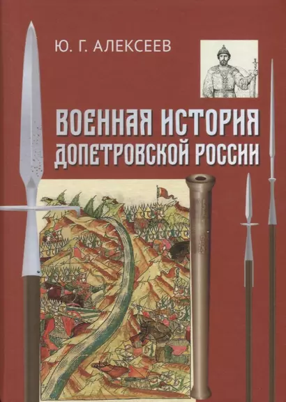 Военная история допетровской России (Алексеев) - фото 1