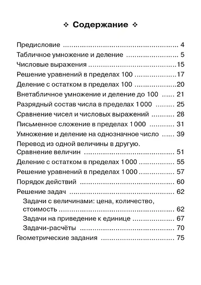 Математика. Тренажер. 3 класс: учебное пособие - фото 2