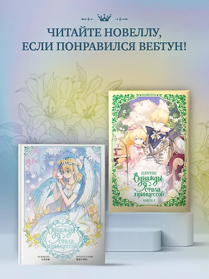 Однажды я стала принцессой. Том 7 (Кто сделал меня принцессой / Who Made Me a Princess). Манхва - фото 5