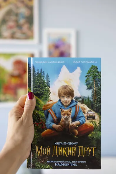 Мой дикий друг - фото 9