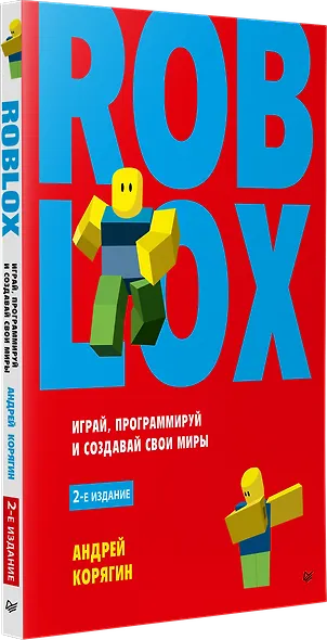 Roblox: играй, программируй и создавай свои миры. 2-е изд. - фото 2