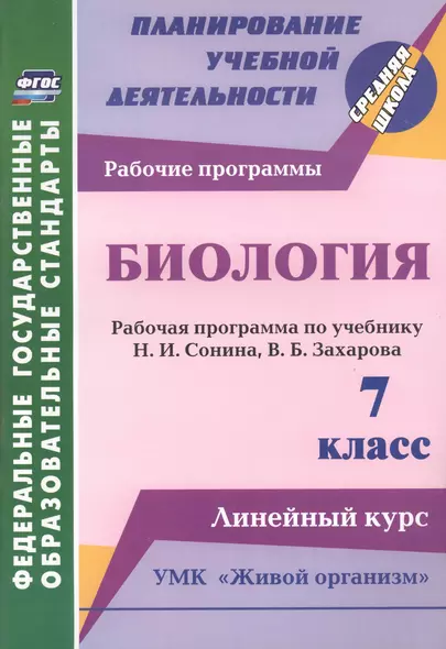 Биология. 7 класс: рабочая программа по учебнику Н. И. Сонина, В. Б. Захарова. УМК "Живой организм". Линейный курс - фото 1