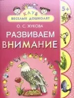 Развиваем внимание 5+ - фото 1