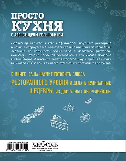 ПроСТО кухня с Александром Бельковичем - фото 2