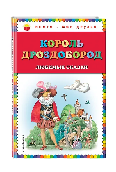 Король Дроздобород: любимые сказки (ил. И. Егунова) - фото 3