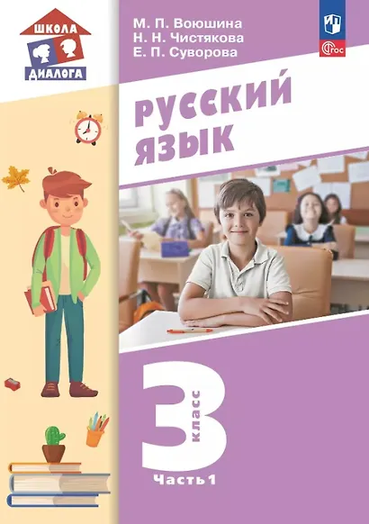 Русский язык. 3 класс. Учебное пособие. В двух частях. Часть 1. ФГОС 2021 - фото 1