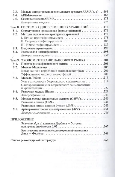 Эконометрика: Учебное пособие - 3-е изд.перераб. и доп. - (Высшее образование: Бакалавриат) (ГРИФ) /Новиков А.И. - фото 4