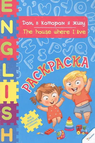 Дом в котором я живу - фото 1