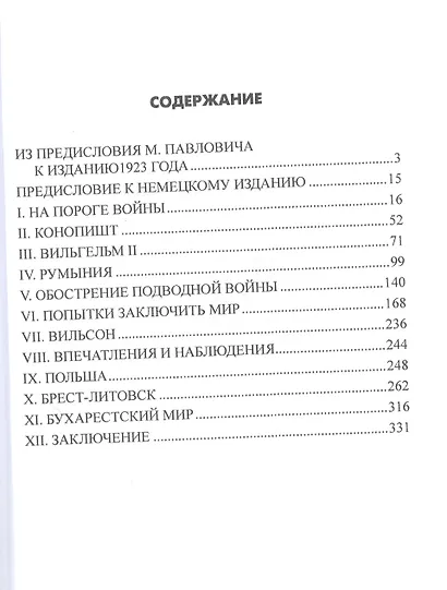 В дни мировой войны. Мемуары министра иностранных дел Австро-Венгрии - фото 2