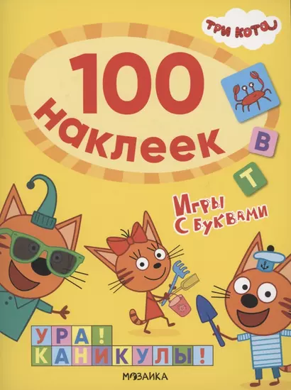 Три кота. 100 наклеек. Игры с буквами. Ура! Каникулы! - фото 1