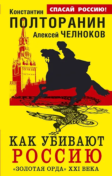 Как убивают Россию. "Золотая Орда" XXI века - фото 1