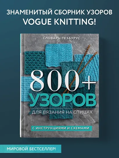 800+ узоров для вязания на спицах. Словарь-тезаурус с инструкциями и схемами - фото 4