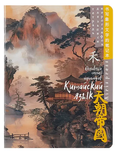 Тетрадь для записи иероглифов А5 24л "Туман над водой" клетка - фото 1