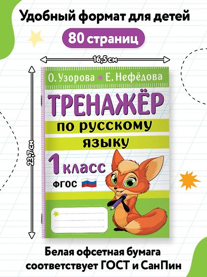 Тренажер по русскому языку. 1 класс - фото 6