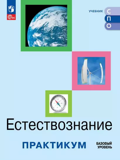 Естествознание. Базовый уровень. Практикум. Учебное пособие для средних профессиональных организаций - фото 1