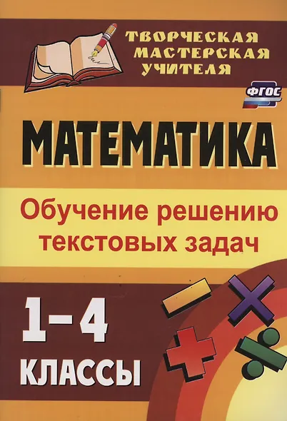 Математика. 1-4 классы: обучение решению текстовых задач - фото 1