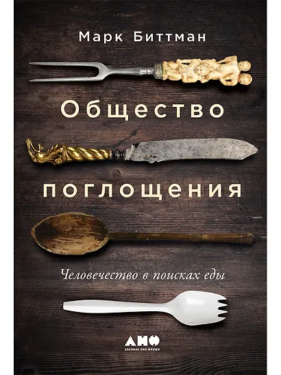 Общество поглощения: Человечество в поисках еды - фото 1