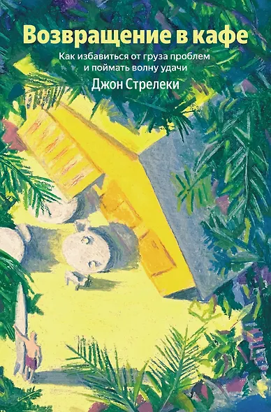 Возвращение в кафе. Как избавиться от груза проблем и поймать волну удачи - фото 1