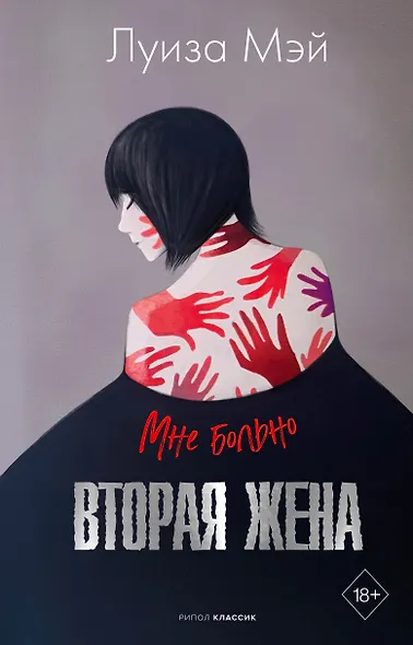Вторая жена - фото 1