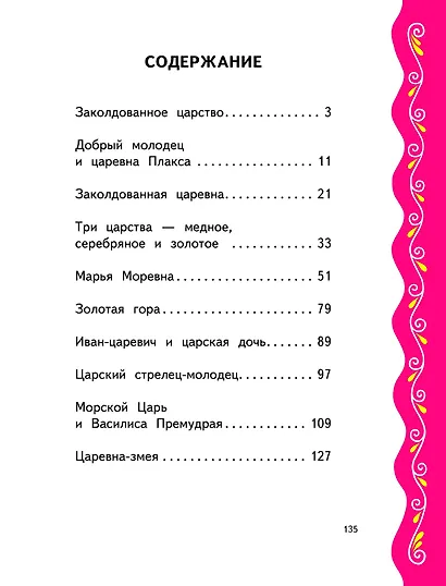 Самые лучшие сказки для девочек (с крупными буквами, ил. Ек. и Ел. Здорновых) - фото 4