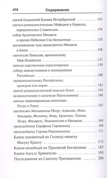 Молитвослов. Воскресная служба мирским чином. Правило ко причастию. Тропари, кондаки, молитвы разные - фото 4
