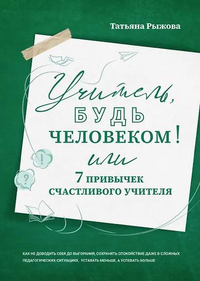 Учитель, будь человеком! Или 7 привычек счастливого учителя - фото 1