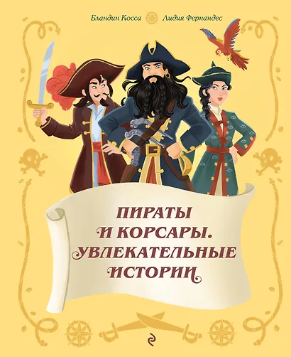 Пираты и корсары. Увлекательные истории - фото 1