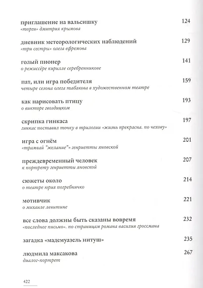 Здравствуй и прощай. Театр в портретах и диалогах - фото 3