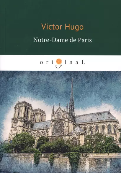 Notre-Dame de Paris = Собор Парижской Богоматери: роман на французском языке - фото 1