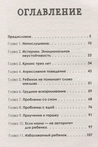Пойми меня, мама. Главные проблемы воспитания малышей - фото 2