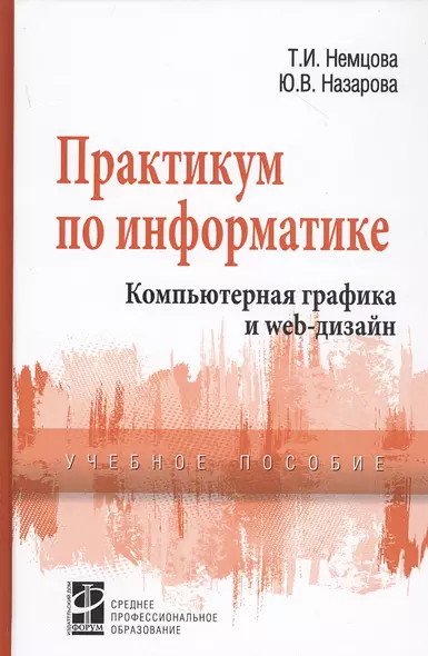 Практикум по информатике. Компьютерная графика и Web-дизайн. Учебное пособие - фото 1