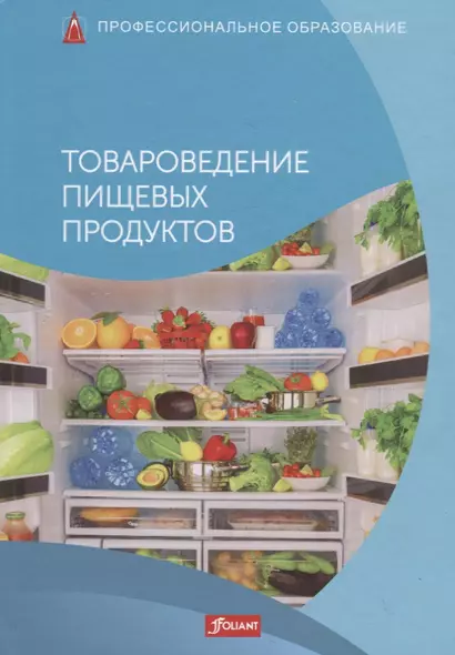 Товароведение пищевых продуктов. Учебник - фото 1