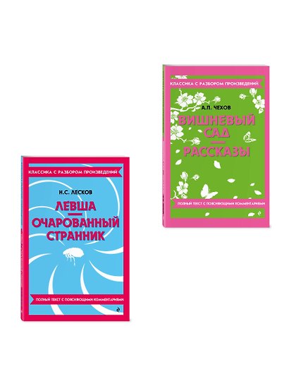 Комплект. Классика: Вишневый сад, Левша. Очарованный странник - фото 3