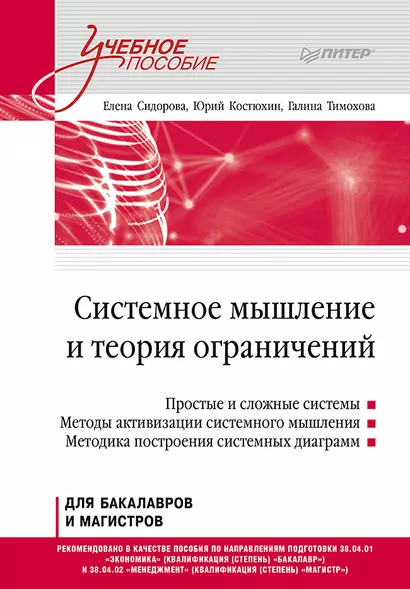 Системное мышление и теория ограничений. Учебное пособие - фото 1