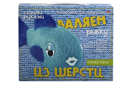 Набор для творчества, HOBBY TIME, Валяем из шерсти, РЫБКА - фото 1
