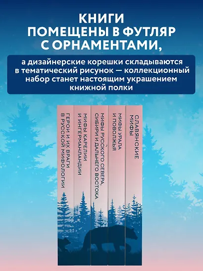 Мифы России. Подарочный комплект из 5 книг - фото 6