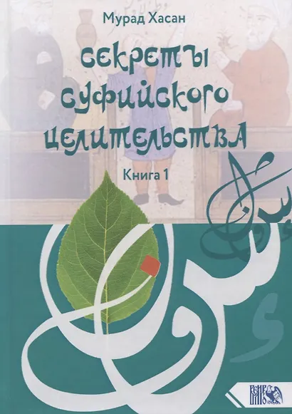 Секреты суфийского целительства. Книга 1 - фото 1