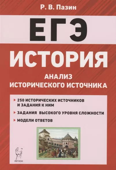 ЕГЭ. История. 10-11 классы. Анализ исторического источника. Учебно-методическое пособие - фото 1