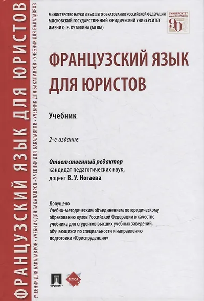 Французский язык для юристов. Учебник - фото 1