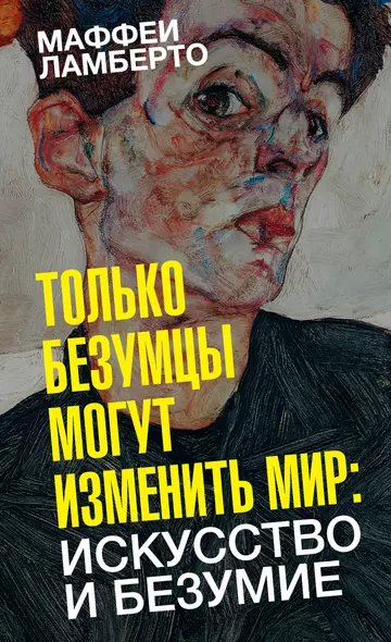 Только безумцы могут изменить мир: искусство и безумие - фото 1