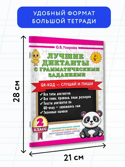 Лучшие диктанты с грамматическими заданиями. QR-код – слушай и пиши. 2 класс - фото 7
